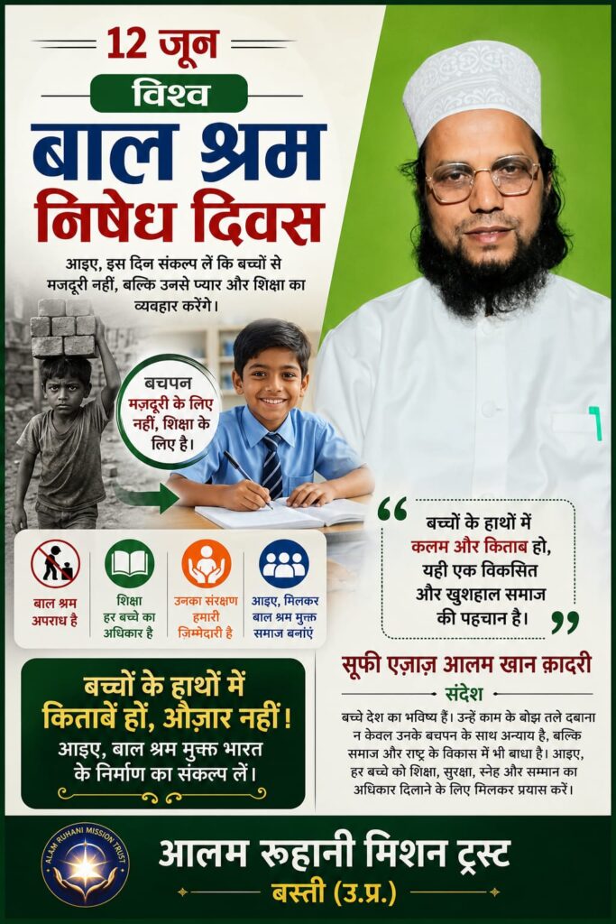 विश्व बाल श्रम निषेध दिवस 2026