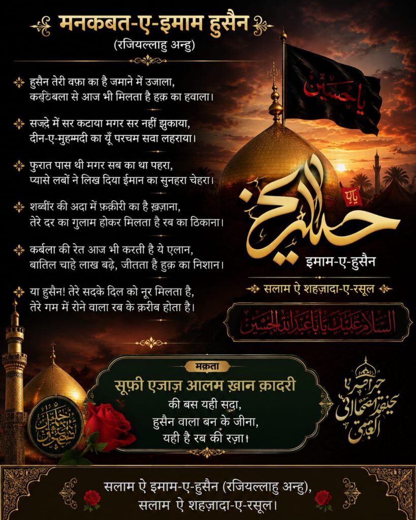 मनकबत-ए-इमाम हुसैन